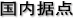 国内拠点