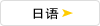 日语