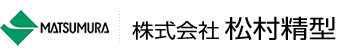 松村精型