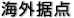 海外拠点