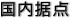 国内拠点