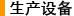 製作設備