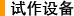 試作設備