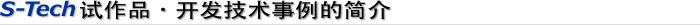 S-Tech試作品・開発技術事例のご紹介