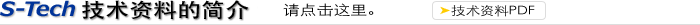 S-Techの技術情報のご紹介