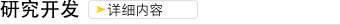 研究開発