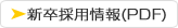 新卒採用情報PDF