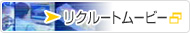 リクルートムービー