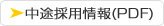 中途採用情報PDF