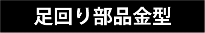 足回り部品金型