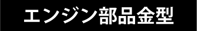 エンジン部品金型