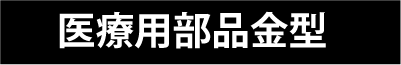 医療用部品金型