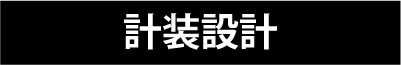 計装設計