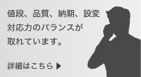 値段、品質、納期、設変対応力のバランスが取れています。