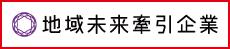 地域未来牽引企業2018