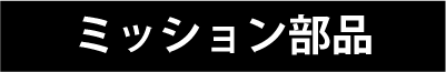 ミッション部品