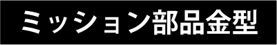 ミッション部品金型