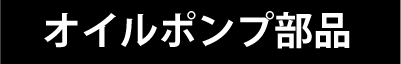 オイルポンプ部品