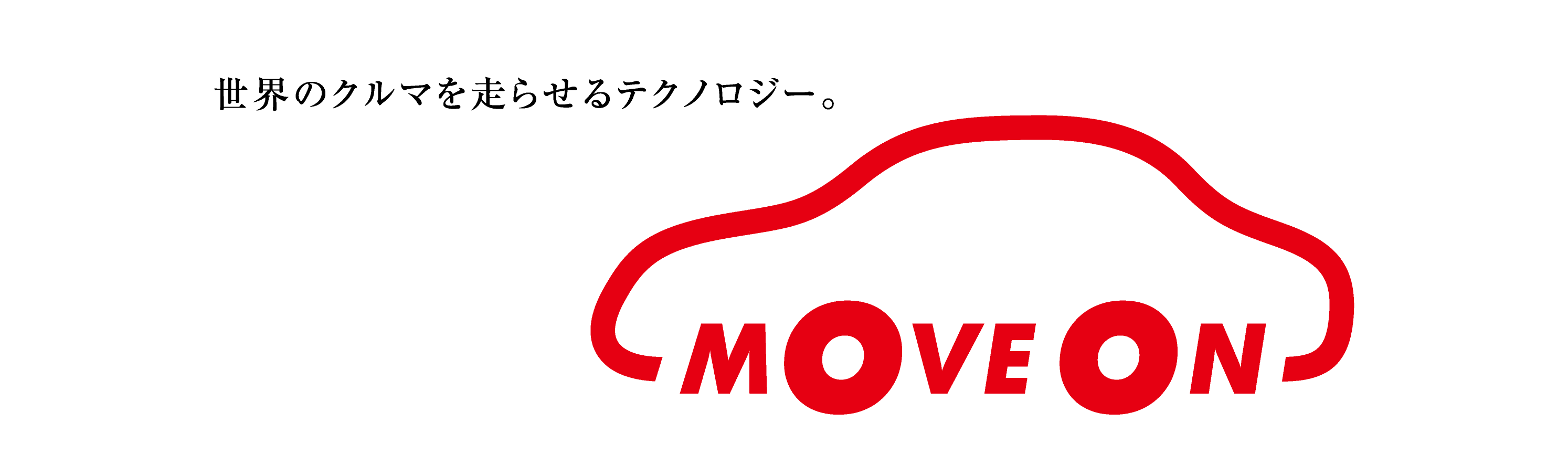 「MOVE ON」世界のクルマを走らせるテクノロジー