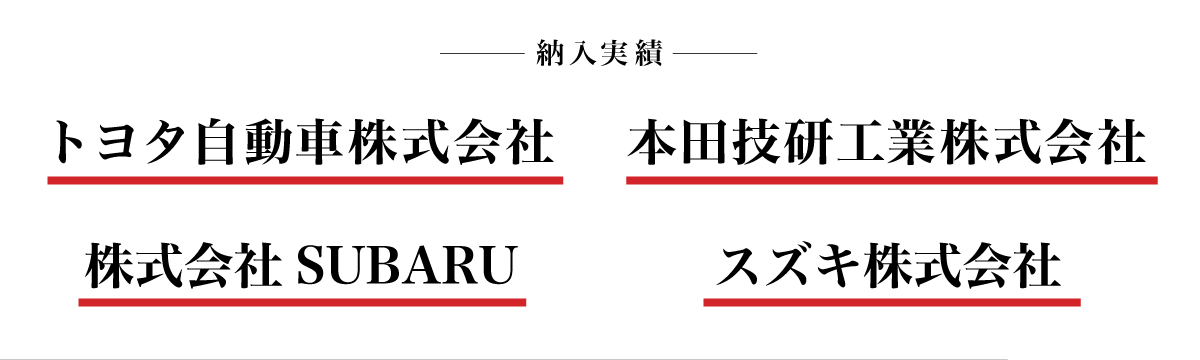 松村精型の納入実績「トヨタ自動車株式会社」「本田技研工業株式会社」「日産自動車株式会社」「三菱自動車工業株式会社」