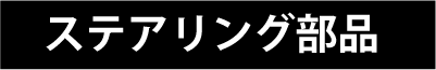 ステアリング部品