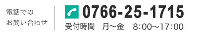 お電話でのお問い合わせ  076-625-1715  受付時間　月〜金9：00〜17：30  メールでのお問い合わせ