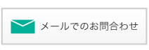 メールでのお問い合わせはこちら