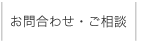 お問い合わせ・ご相談