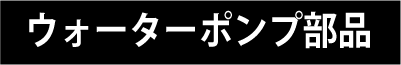 ウォーターポンプ部品