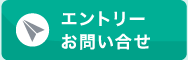 エントリー・お問い合わせはこちらから