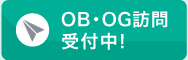 OB・OG訪問受付中！