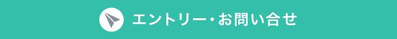 新卒社員募集のエントリー・お問い合わせはこちらから