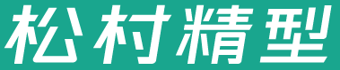 株式会社松村精型