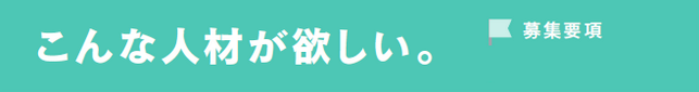 こんな人材が欲しい。