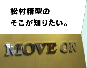 松村精型のそこが知りたい。