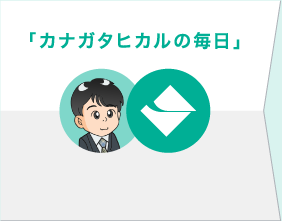 松村精型ラジオCM「カナガタヒカルの毎日」