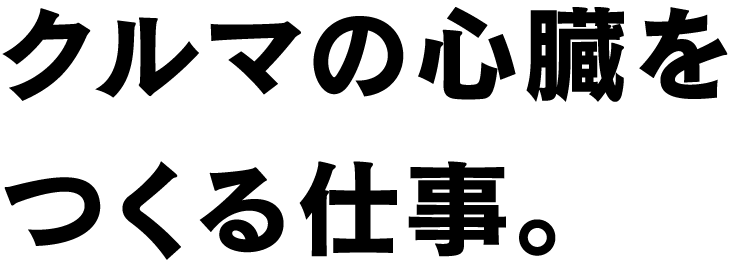 自動車の心臓をつくる仕事