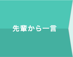 先輩から一言