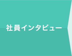 社員インタビュー